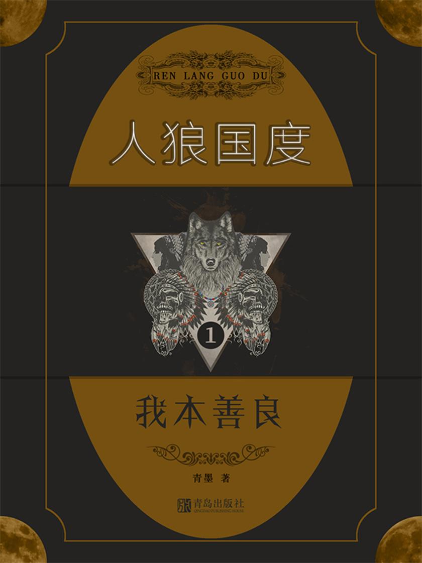 人狼国度1:我本善良