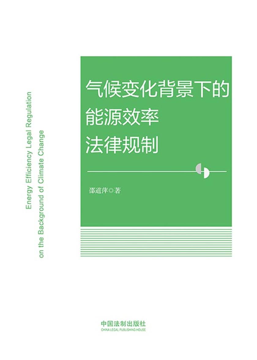 气候变化背景下的能源效率法律规制