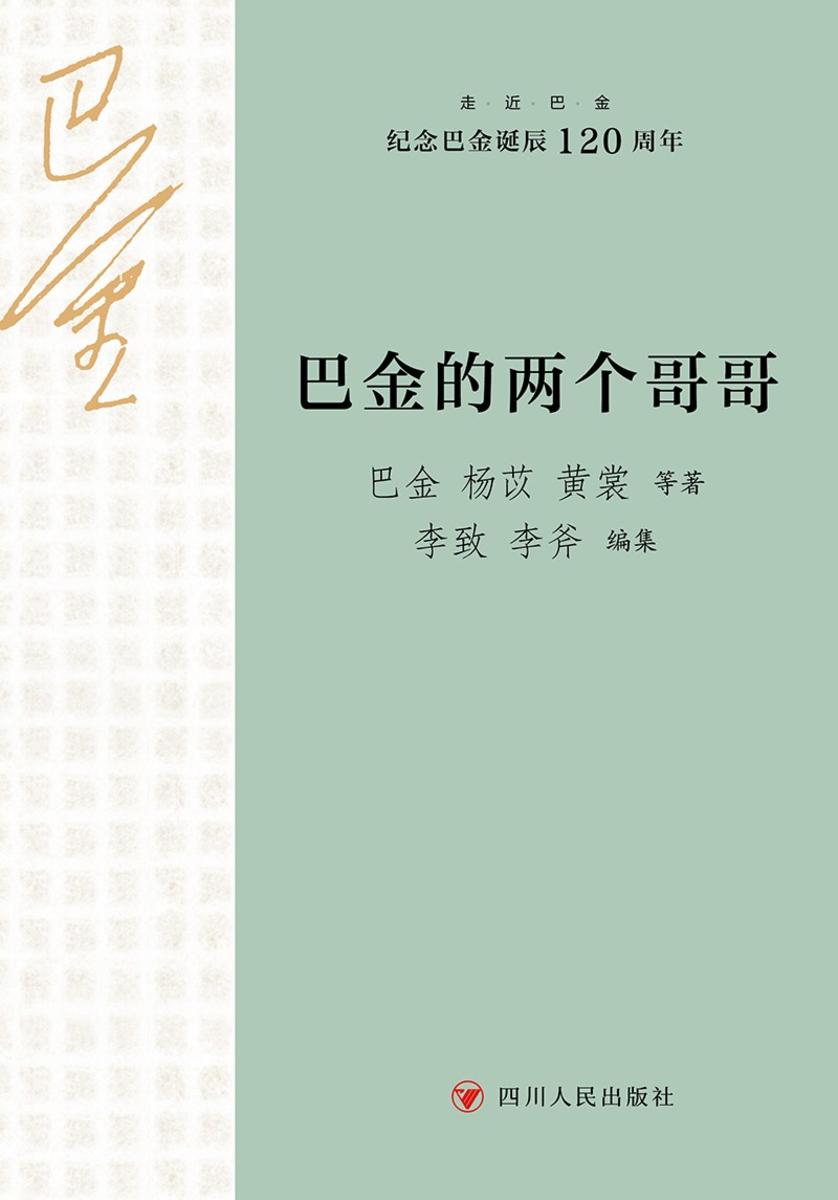 走近巴金:巴金的两个哥哥