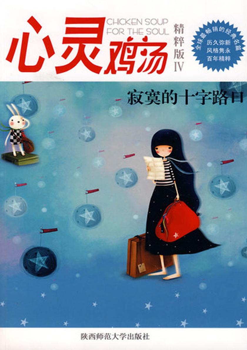 心灵鸡汤精粹版Ⅳ：寂寞的十字路口