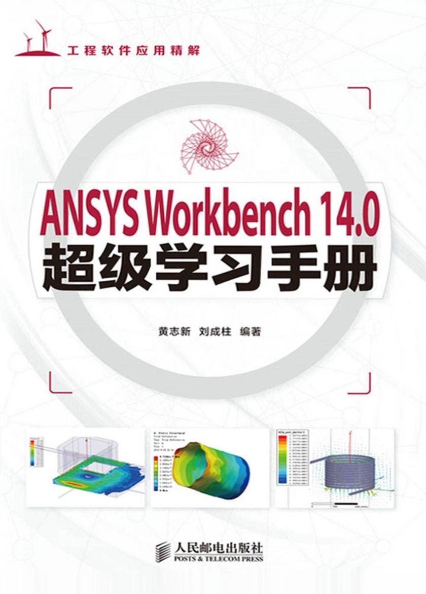 ANSYS Workbench 14.0超级学习手册