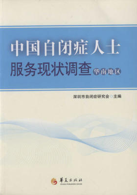 中国自闭症人士服务现状调查(华南地区)