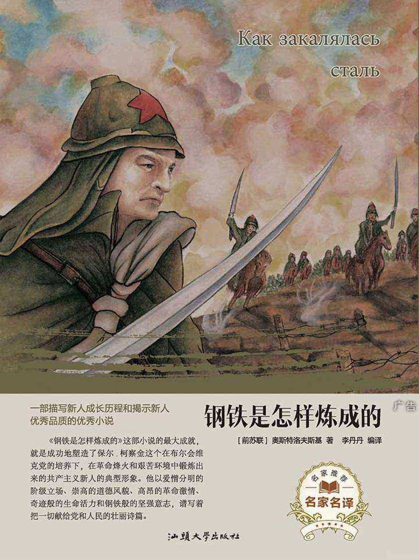 钢铁是怎样炼成的