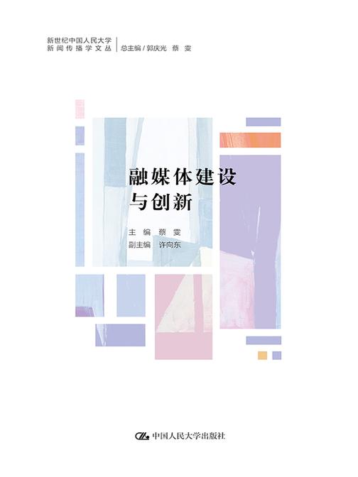 融媒体建设与创新(新世纪中国人民大学新闻传播学文丛)