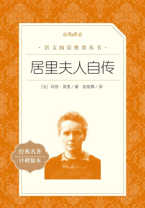 居里夫人自传