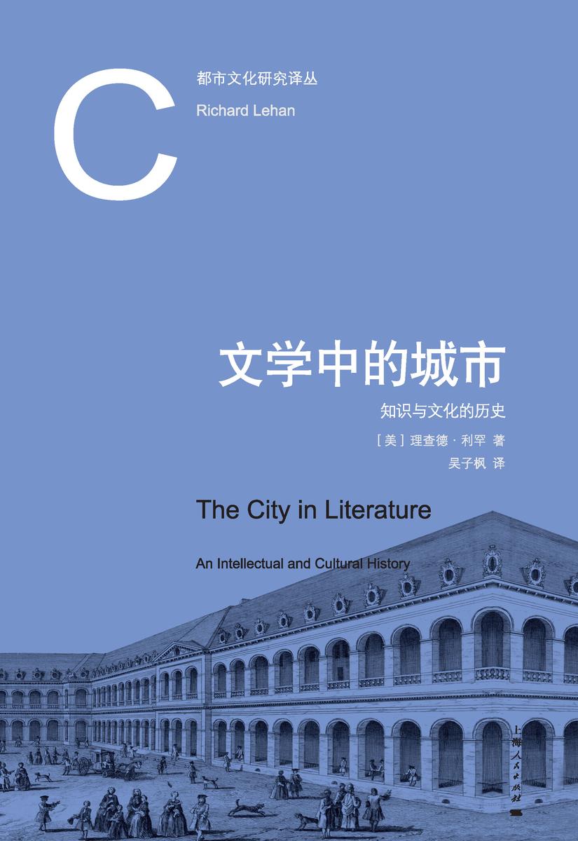 文学中的城市:知识与文化的历史