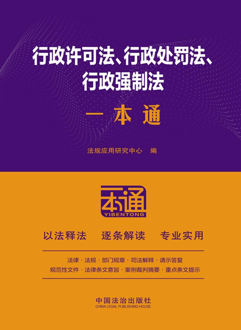 行政许可法、行政处罚法、行政强制法一本通(第10版)