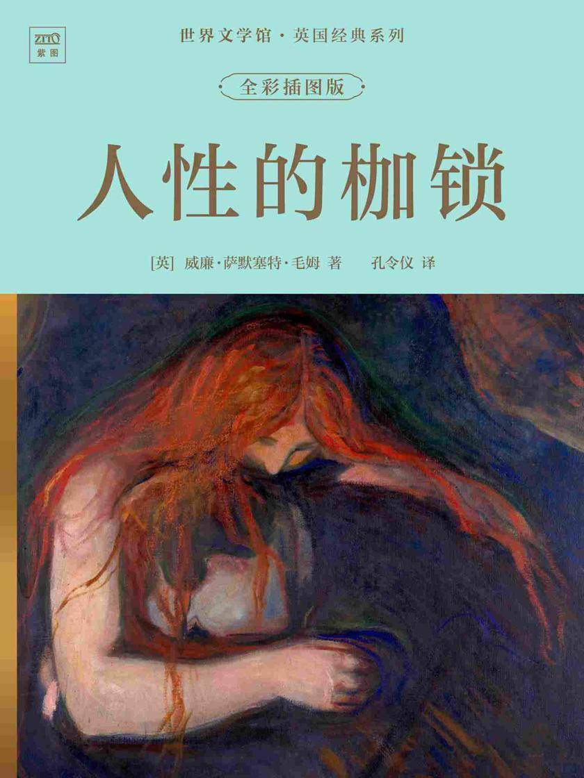 世界文学馆·英国经典系列:人性的枷锁(全彩插图版)