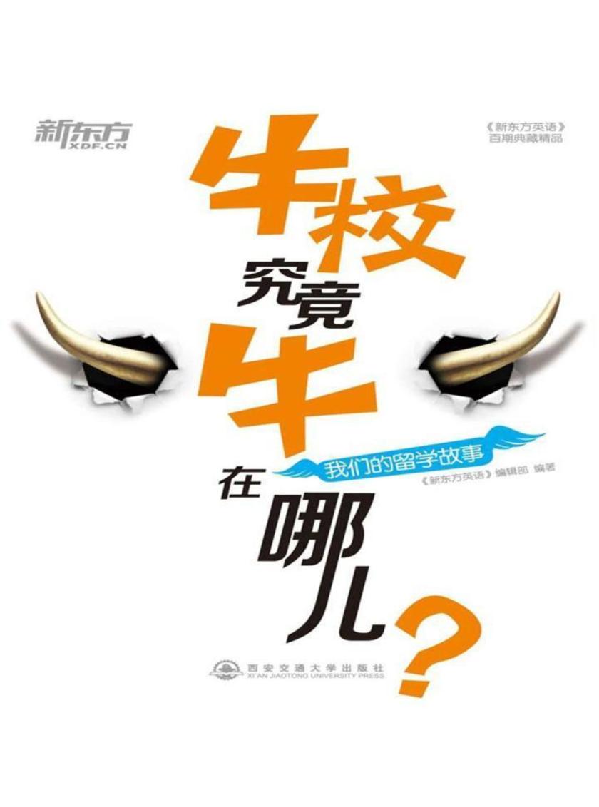 牛校究竟牛在哪儿：我们的留学故事