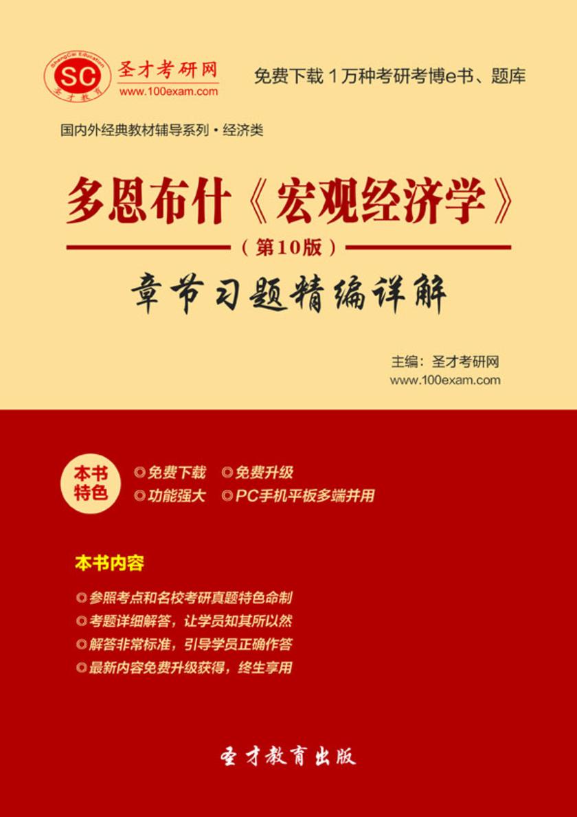 多恩布什《宏观经济学》（第10版）章节习题精编详解