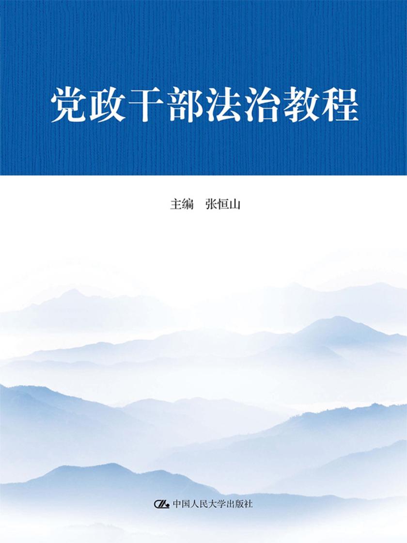 党政干部法治教程