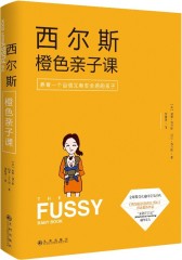 西尔斯橙色亲子课(试读本)