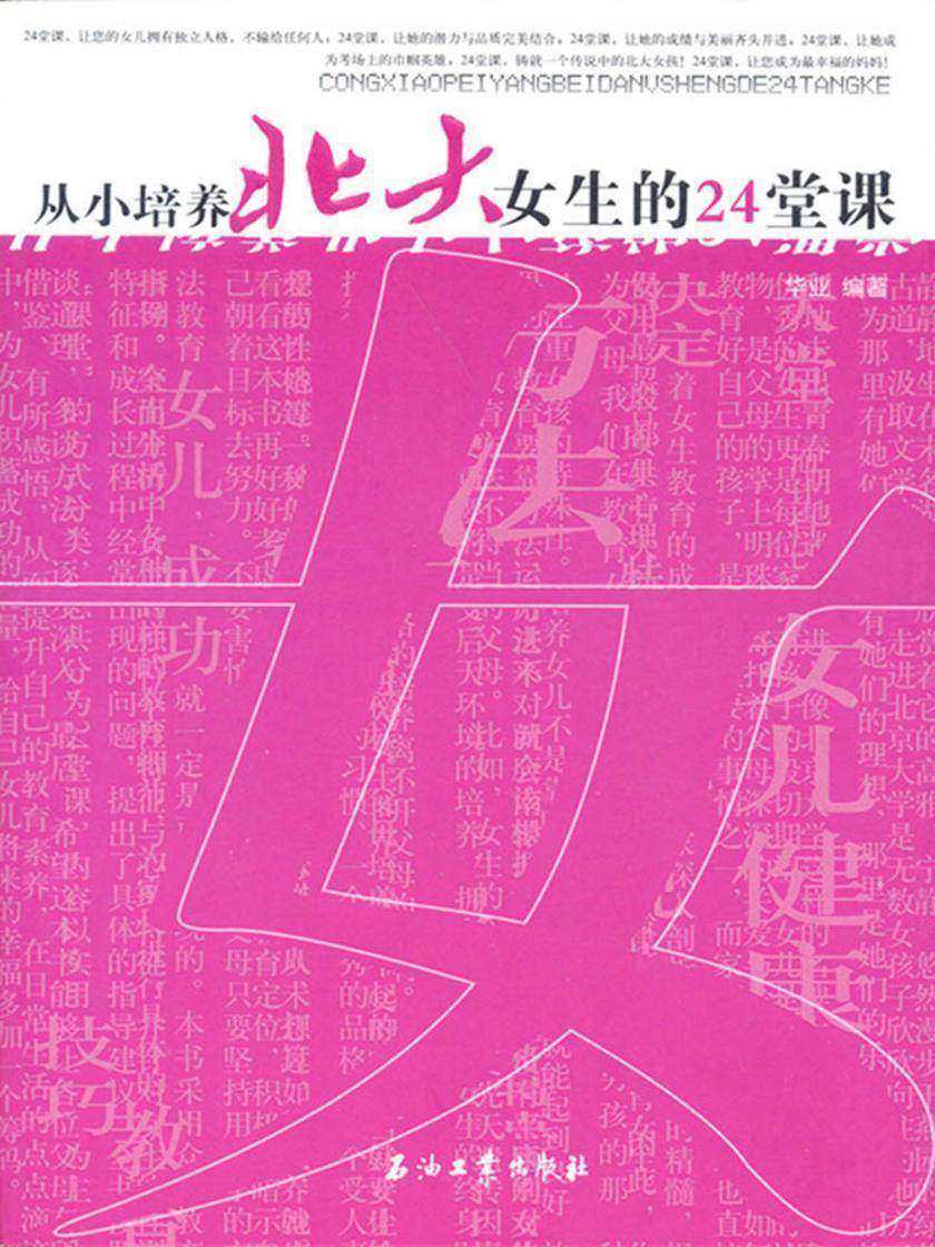 从小培养北大女生的24堂课