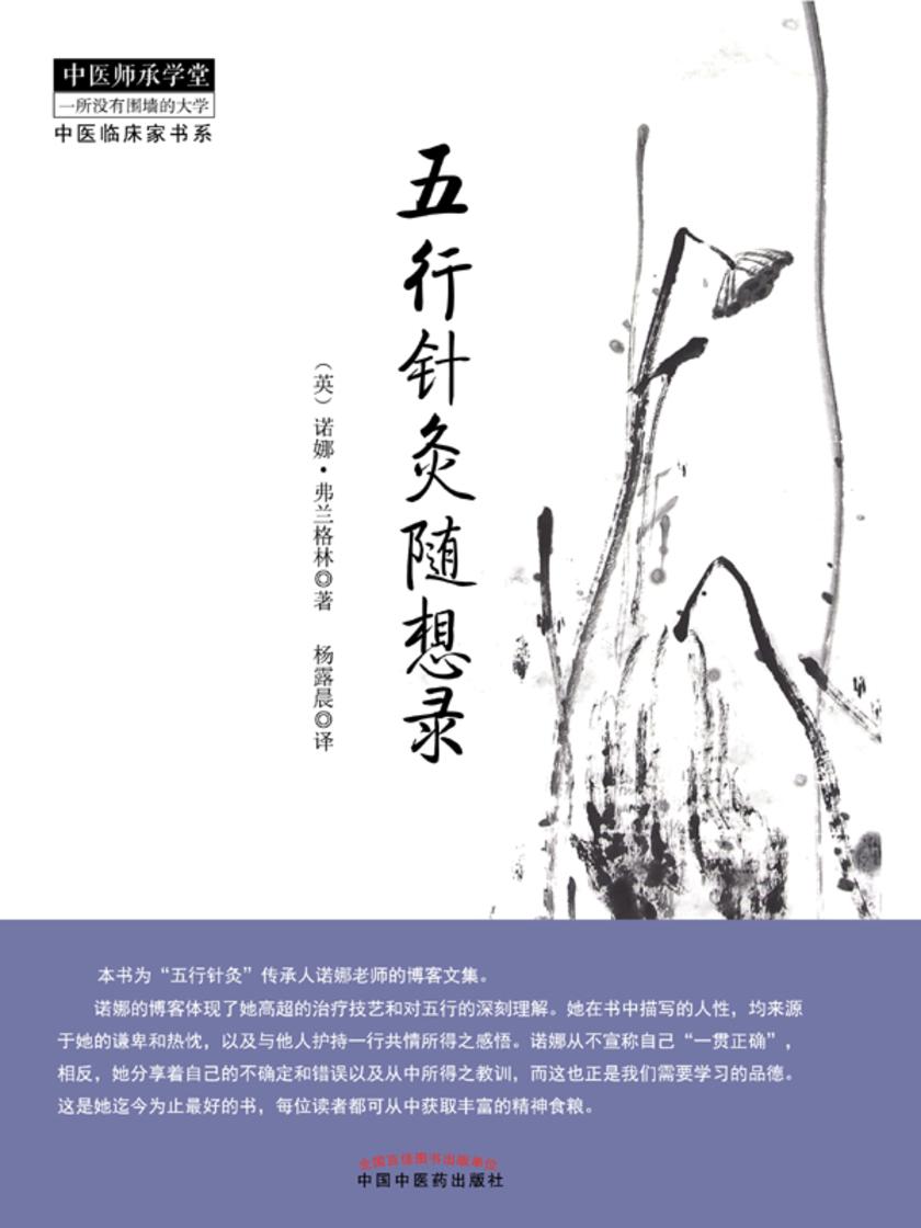 五行针灸随想录