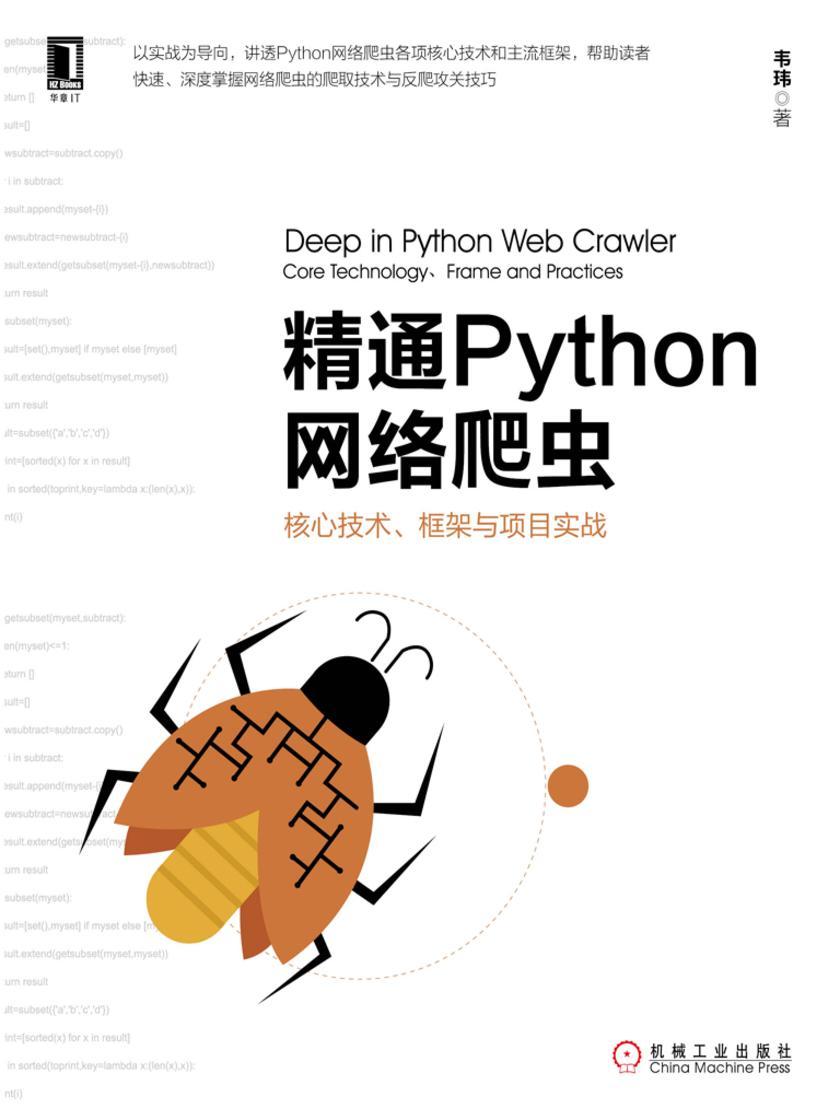 精通Python网络爬虫:核心技术、框架与项目实战