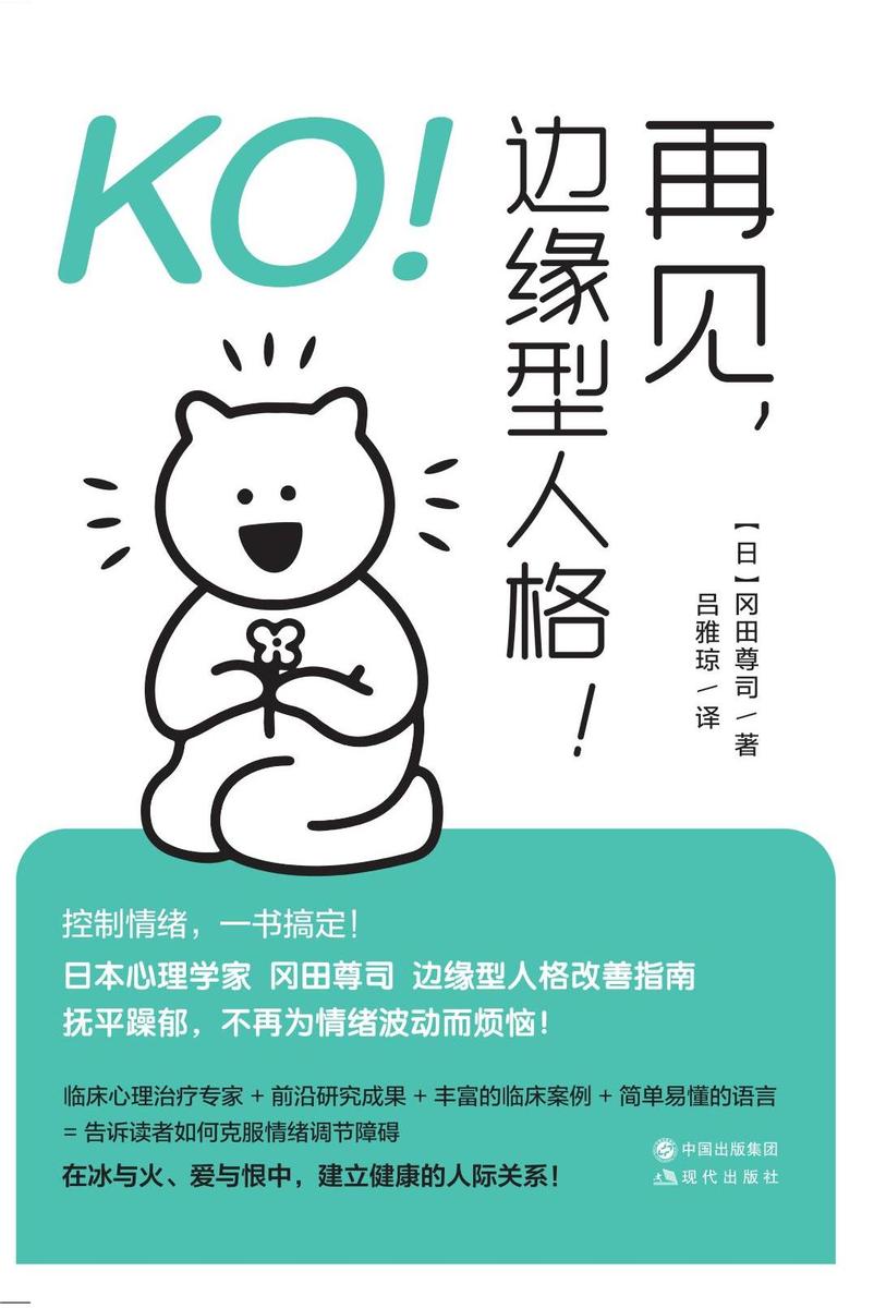 KO!再见,边缘型人格!