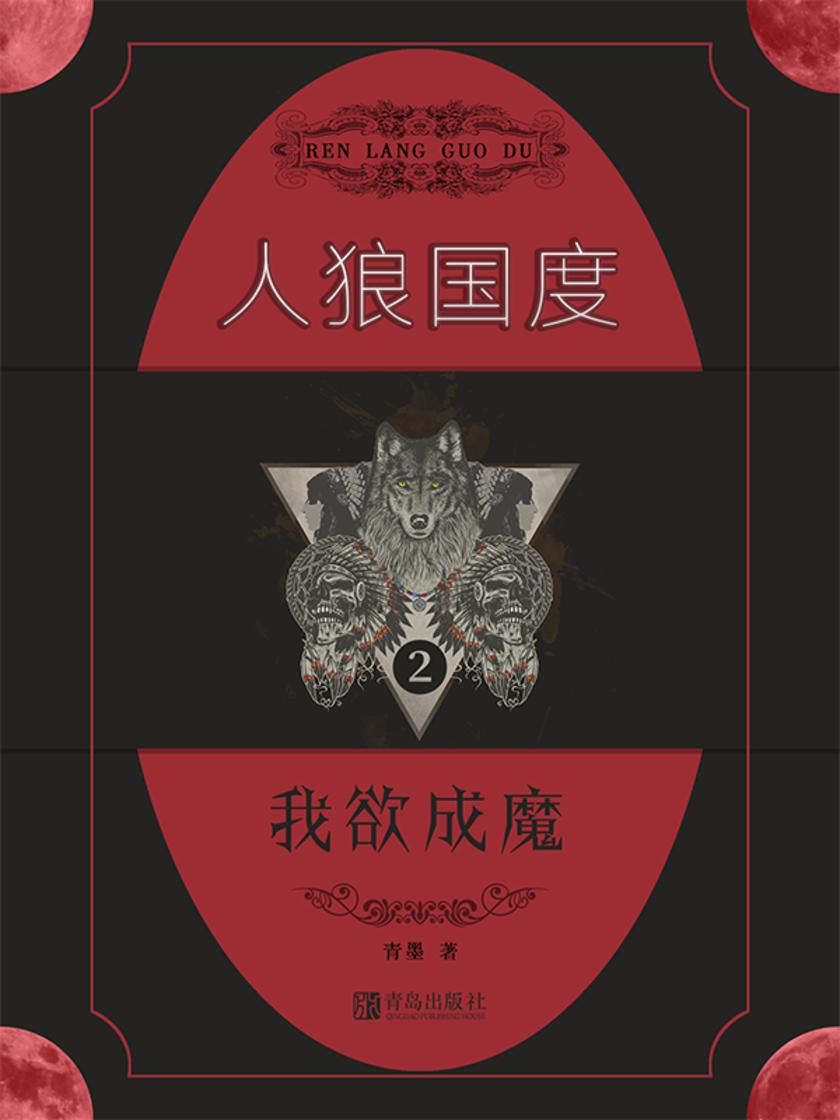 人狼国度2:我欲成魔