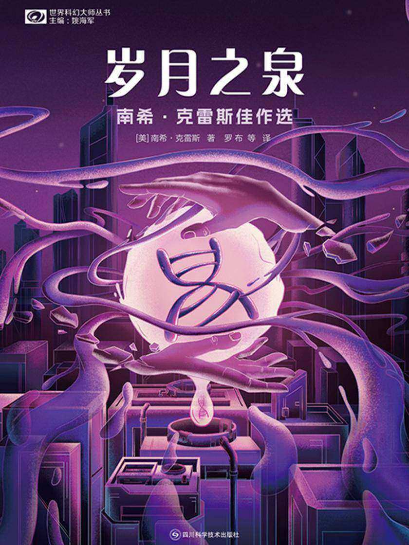 岁月之泉:南希·克雷斯佳作选(世界科幻大师丛书 科幻世界出品)