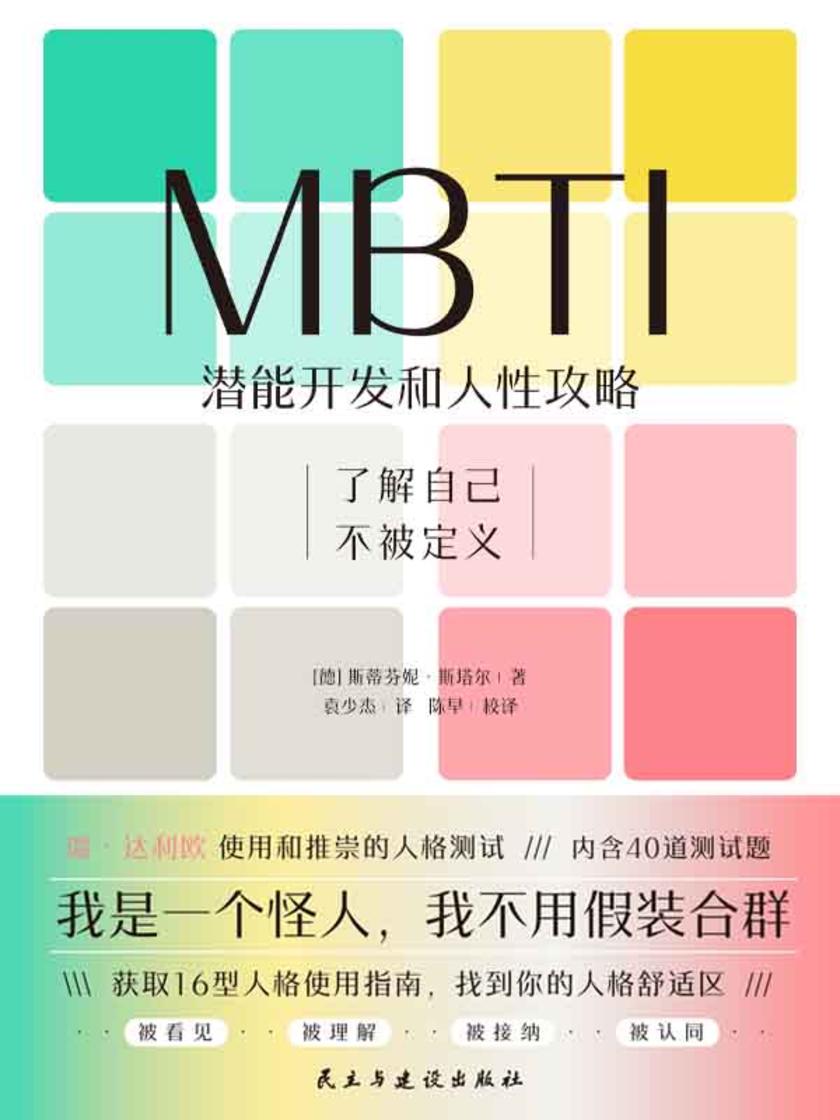 MBTI:潜能开发和人性攻略