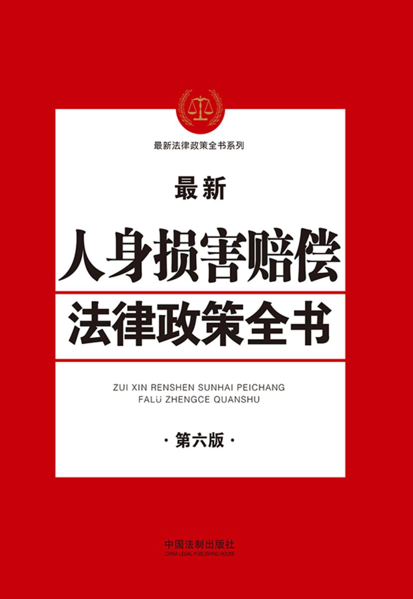 人身损害赔偿法律政策全书(第六版)