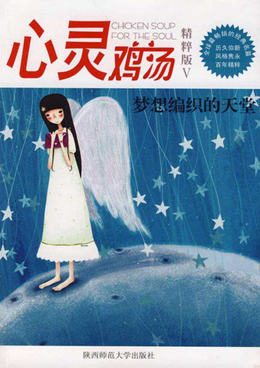 心灵鸡汤精粹版Ⅴ：梦想编织的天堂