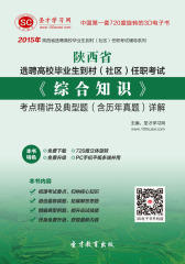 [3D电子书]圣才学习网·2015年陕西省选聘高校毕业生到村(社区)任职考试《综合知识》考点精讲及典型题(含历年真题)详解(仅适用PC阅读)