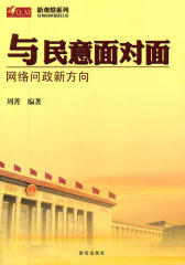 与民意面对面：网络问政新方向（新观察系列)