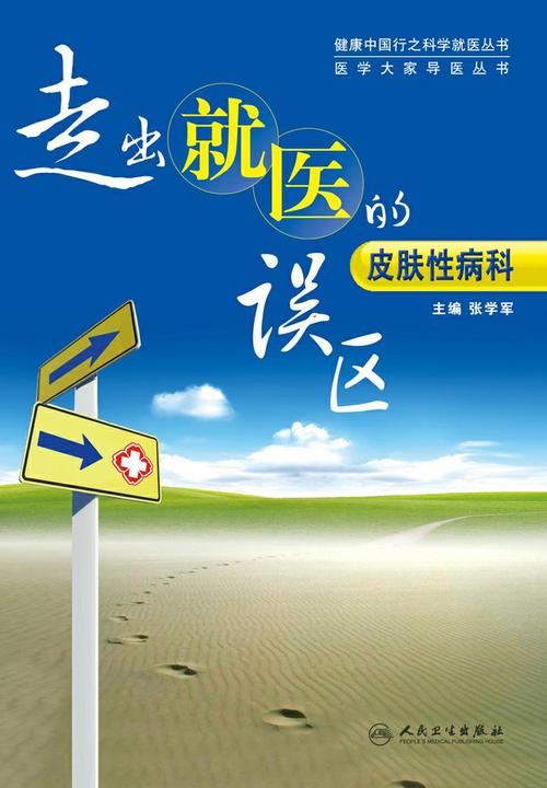 走出就医的误区：皮肤性病科