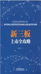 新三板上市全攻略