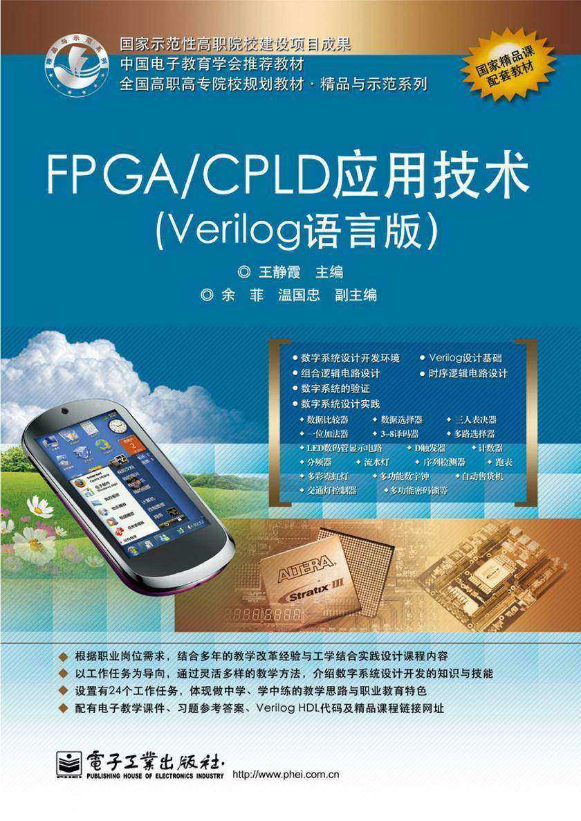 FPGA/CPLD应用技术(Verilog语言版)