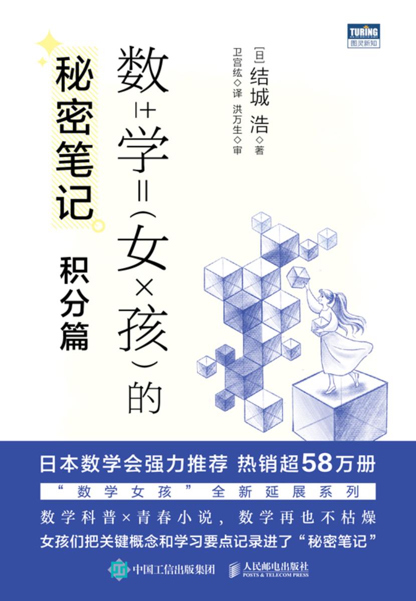 数学女孩的秘密笔记:积分篇
