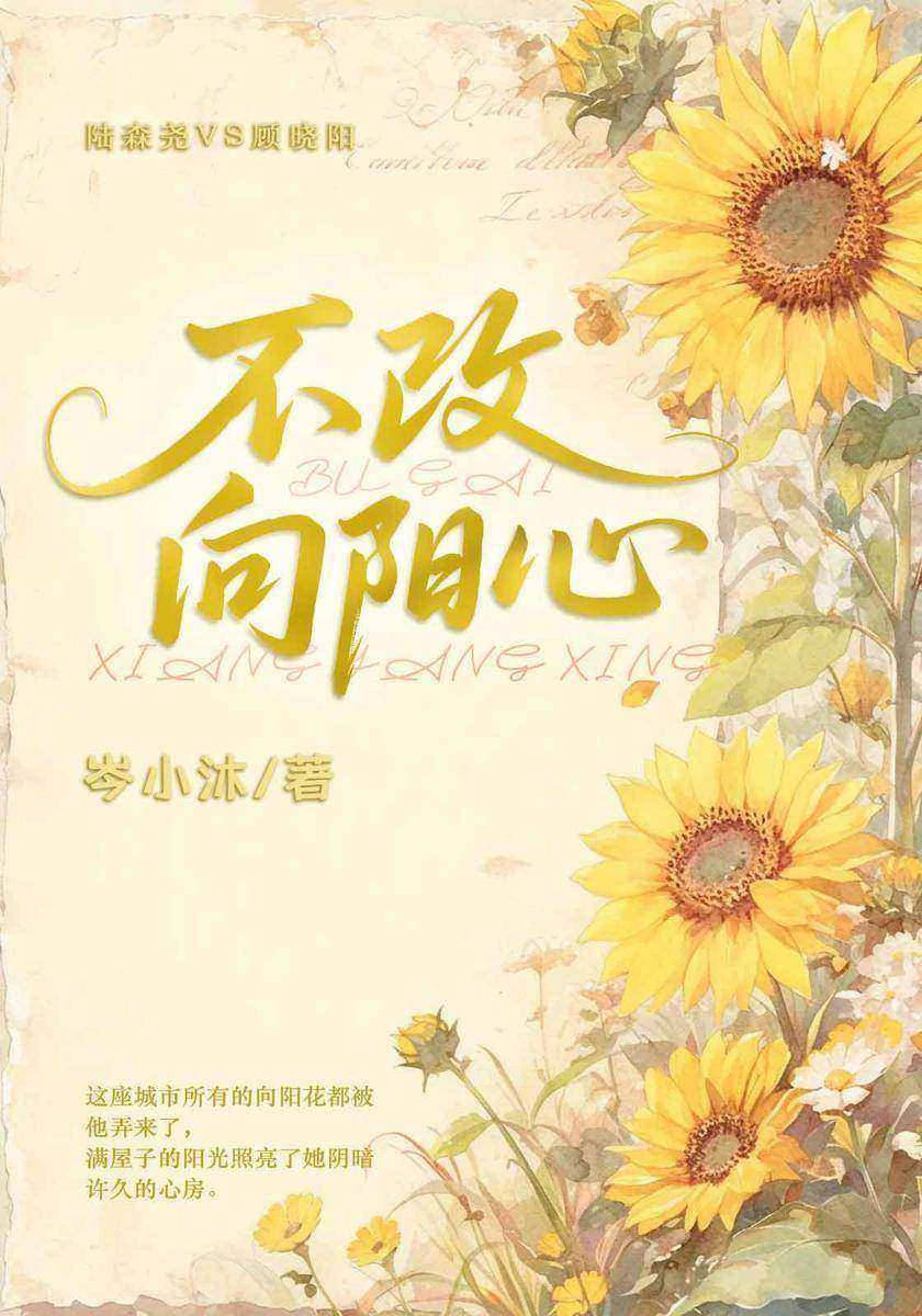 不改向阳心