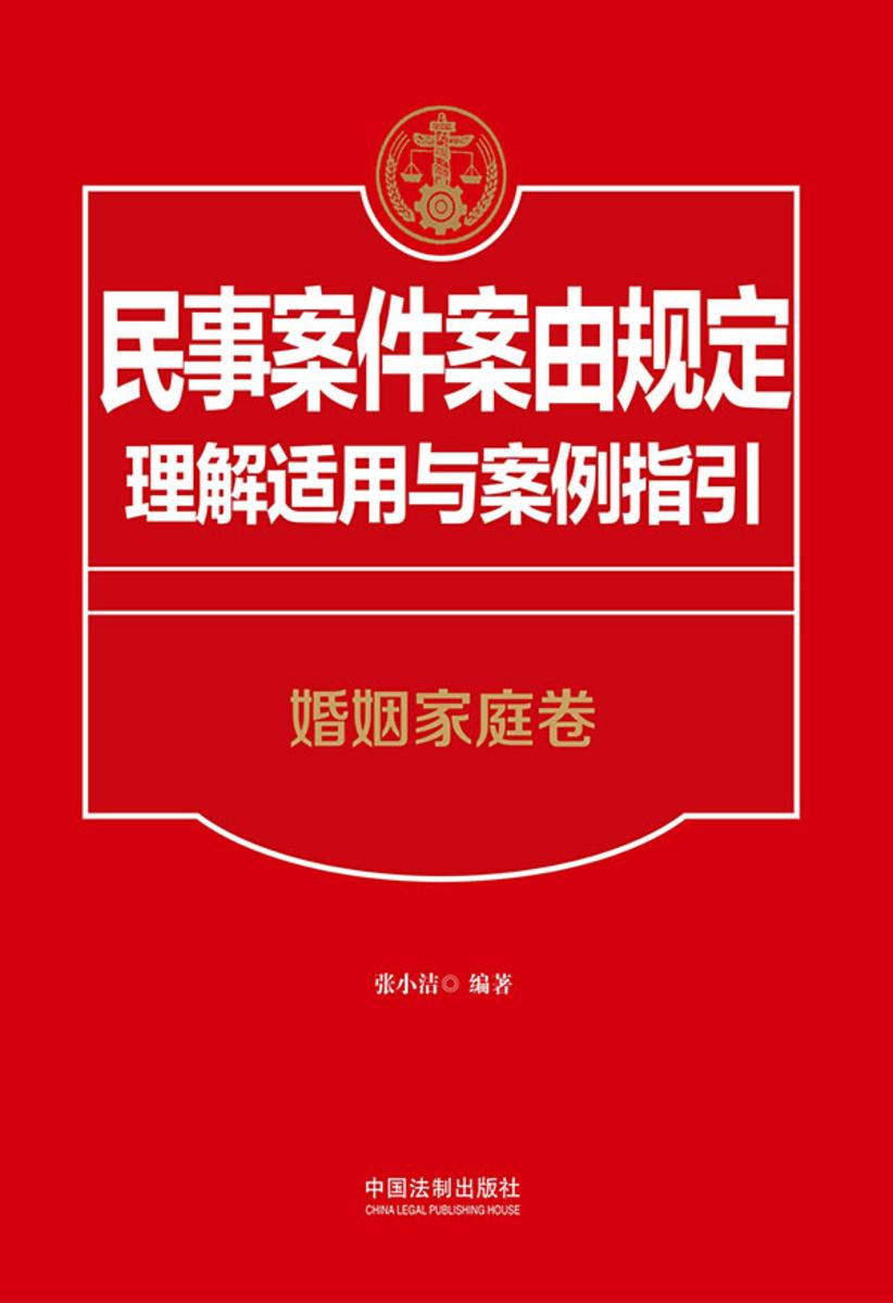 民事案件案由规定理解适用与案例指引:婚姻家庭卷