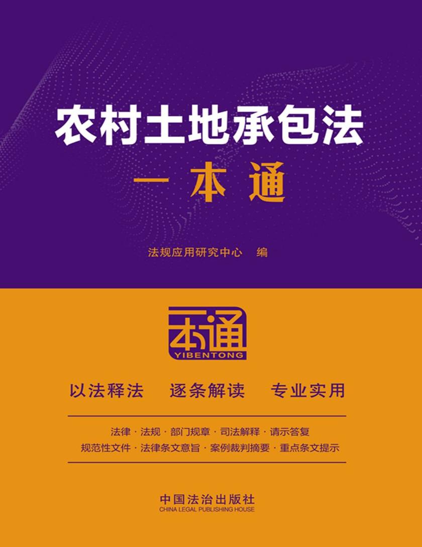 农村土地承包法一本通(第10版)
