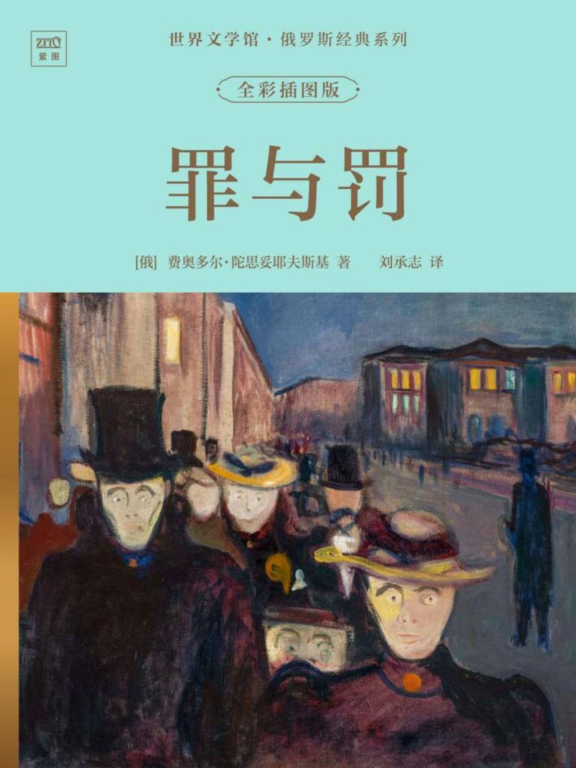 世界文学馆·俄罗斯经典系列:罪与罚(全彩插图版)