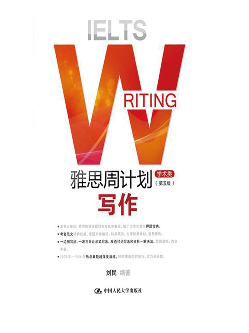 雅思周计划——写作(学术类)(第五版)
