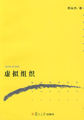 虚拟组织(试读本)