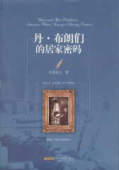 丹·布朗的居家密码(试读本)