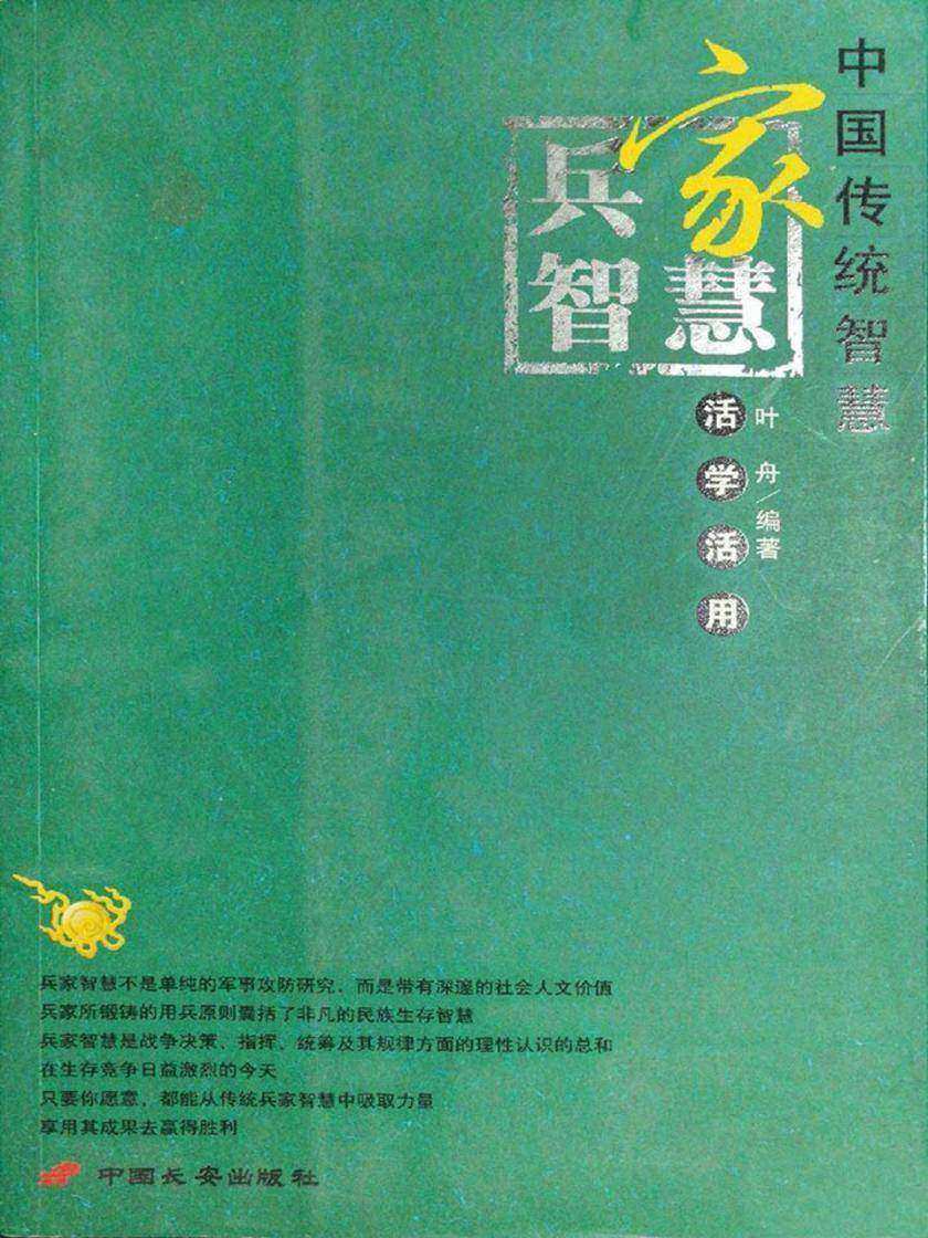 兵家智慧活学活用
