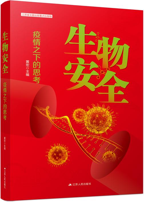 生物安全———疫情之下的思考