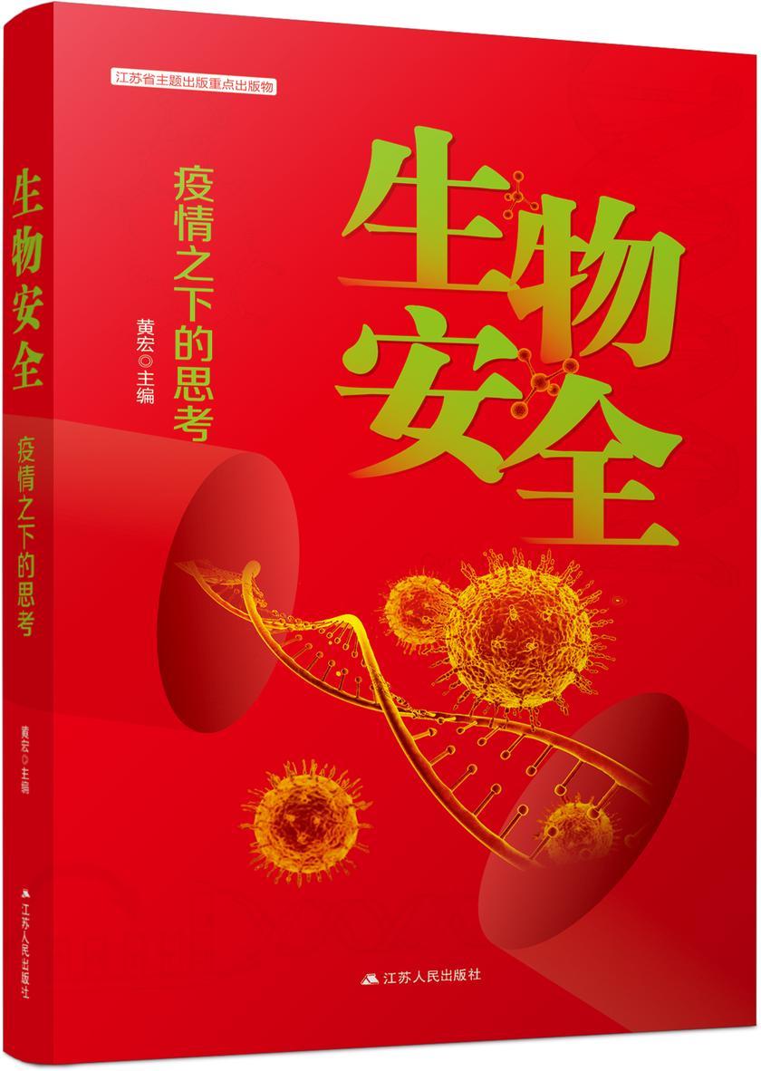 生物安全———疫情之下的思考