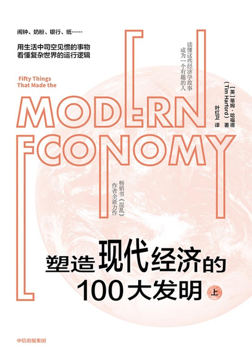 塑造现代经济的100大发明(上)