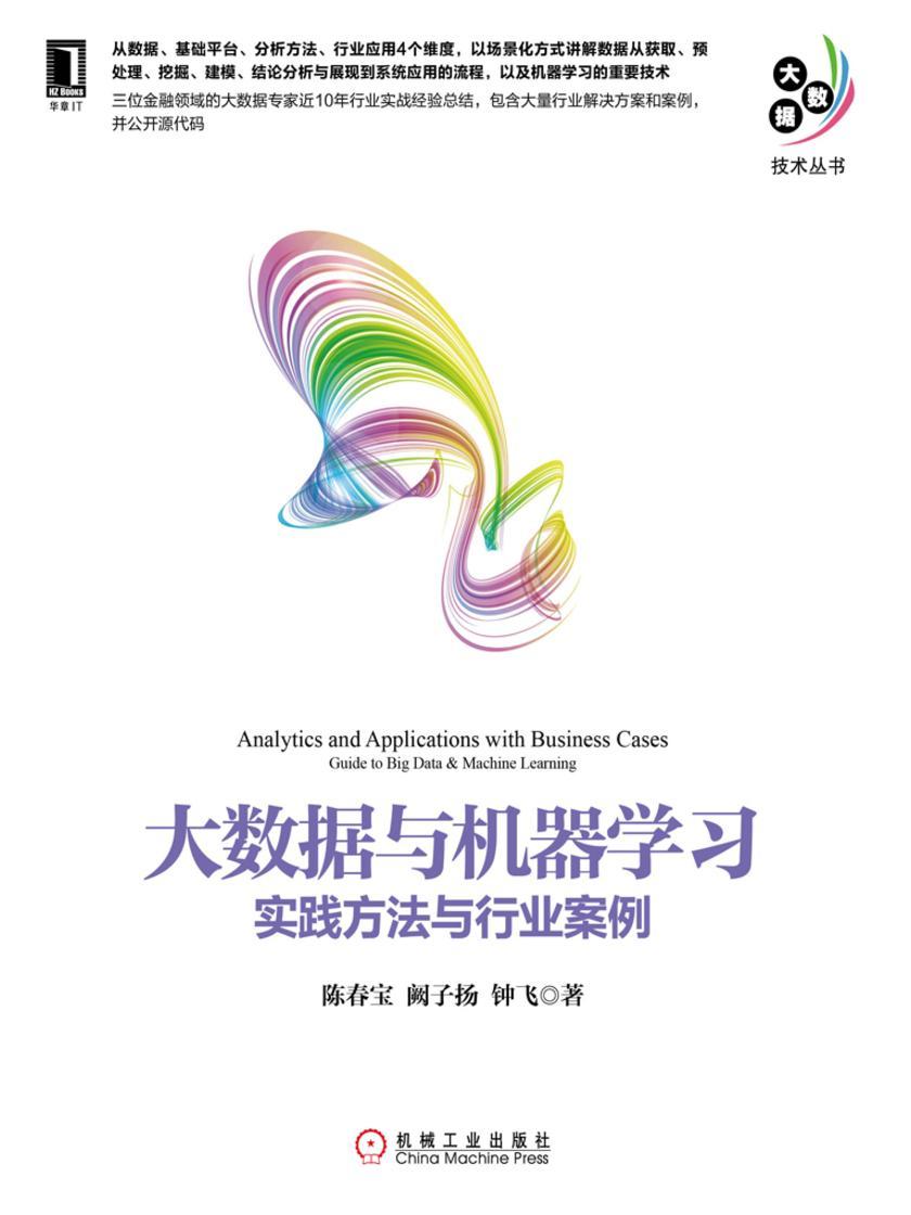 大数据与机器学习:实践方法与行业案例