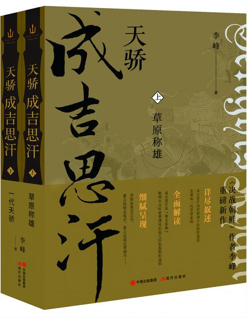 天骄成吉思汗(全两册)