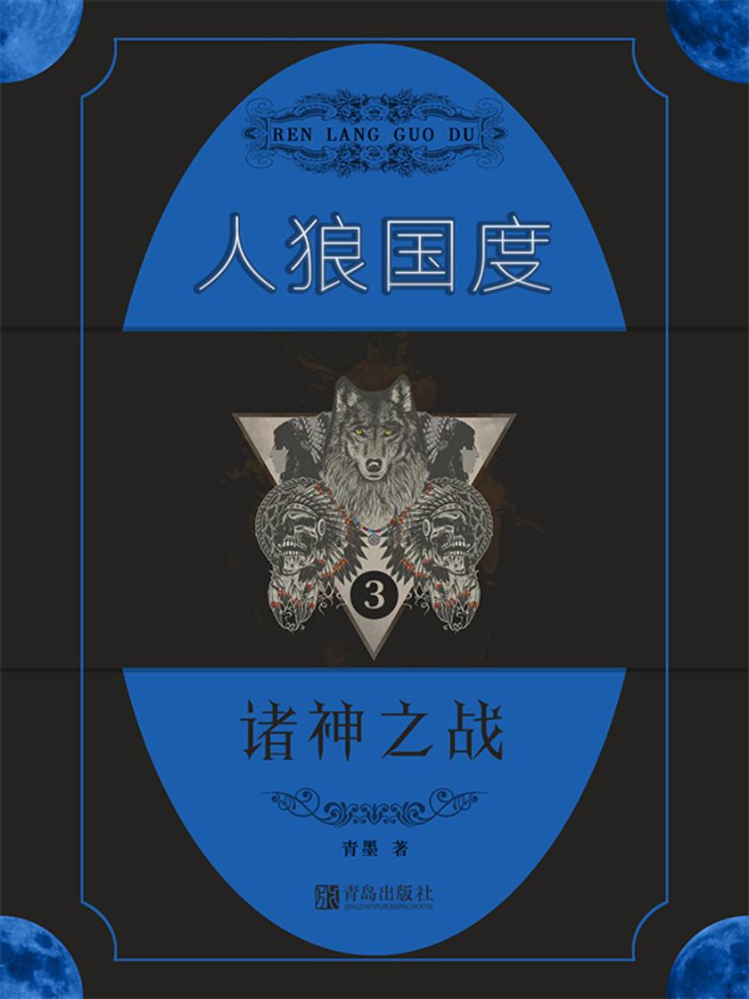 人狼国度3:诸神之战
