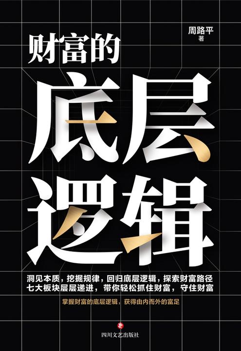 财富的底层逻辑(普通人看得懂的财富增长指南。洞见本质,挖掘规律,回归底层逻辑,探索财富路径!)