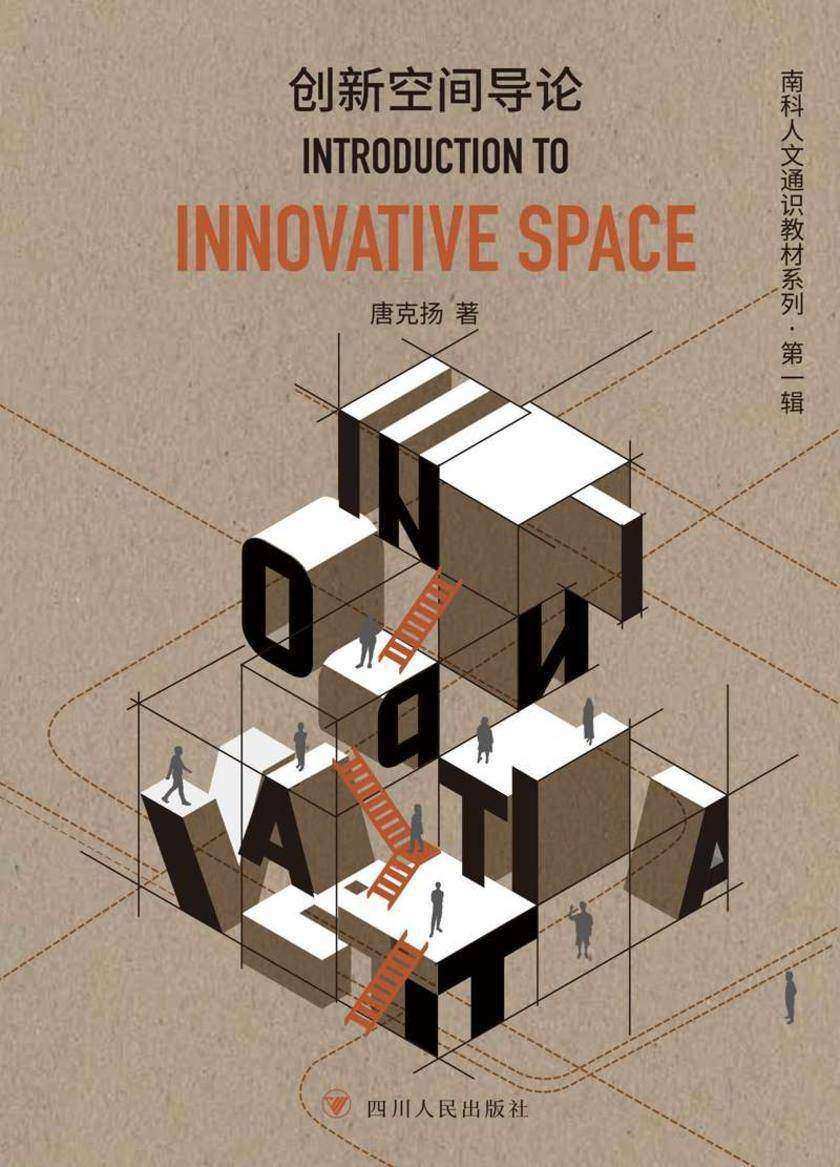 创新空间导论