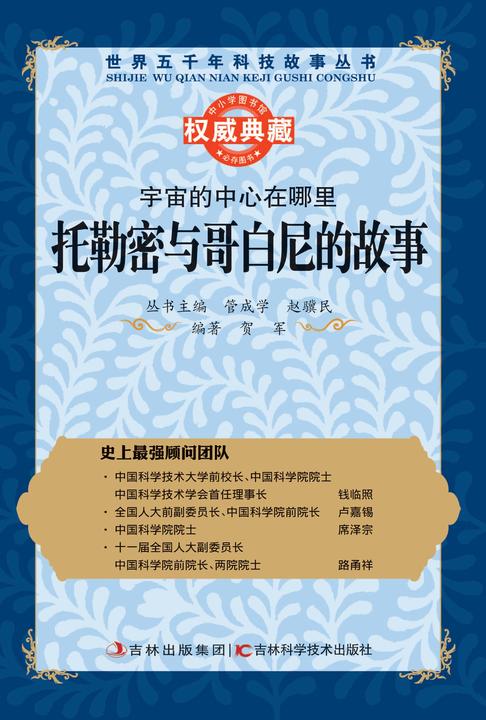 宇宙的中心在哪里：托勒密与哥白尼的故事