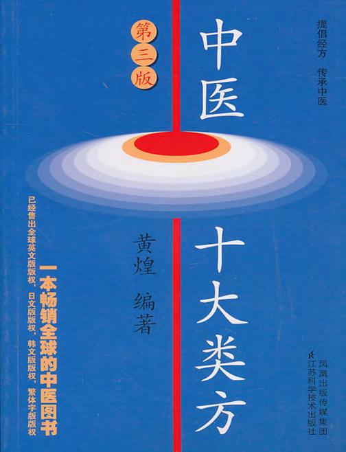 中医十大类方(第三版)