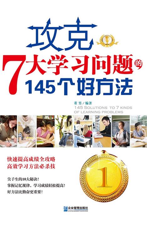 攻克7大学习问题的145个好方法